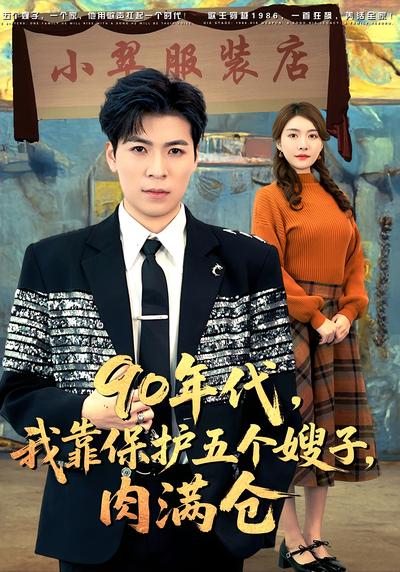 90年代，我靠保护五个嫂子，肉满仓}
