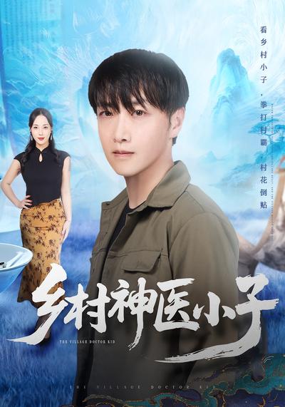乡村神医小子}