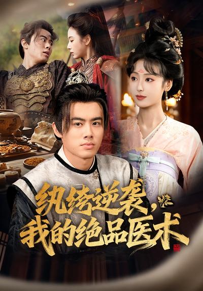 纨绔逆袭，我的绝品医术}