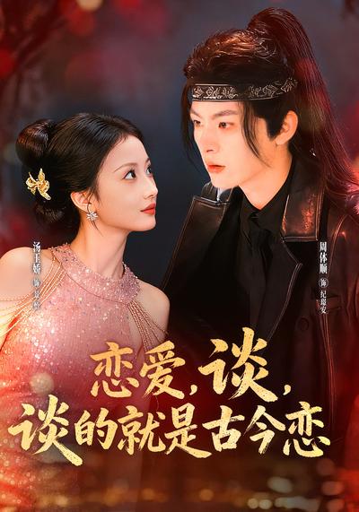 恋爱，谈，谈的就是古今恋}