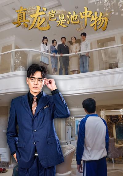 真龙岂是池中物}