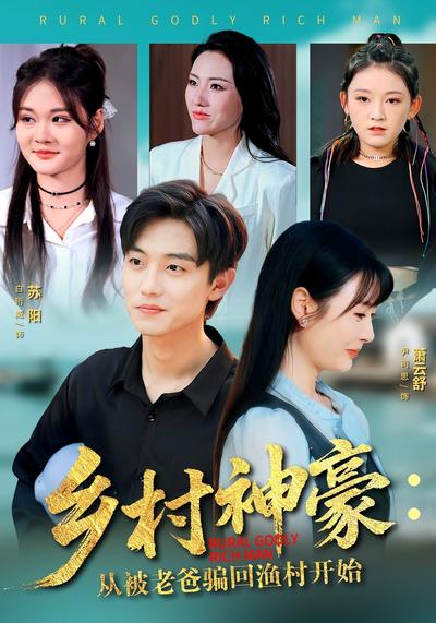 乡村神豪：从被老爸骗回渔村开始}