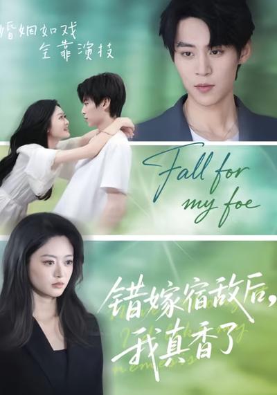 错嫁宿敌后，我真香了}