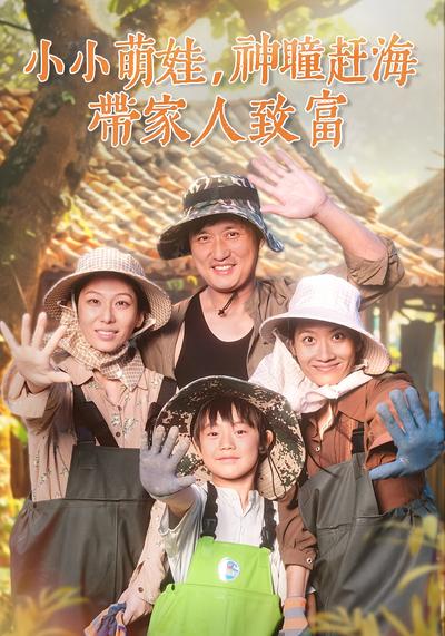 小小萌娃，神瞳赶海带家人致富}