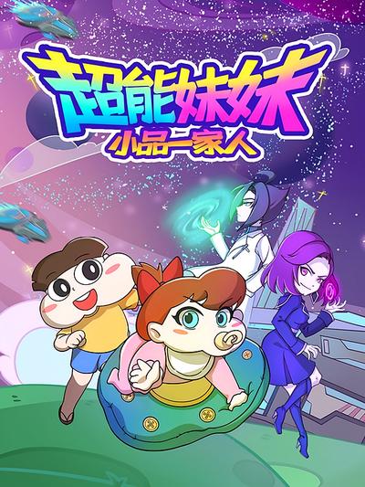 小品一家人之超能妹妹}