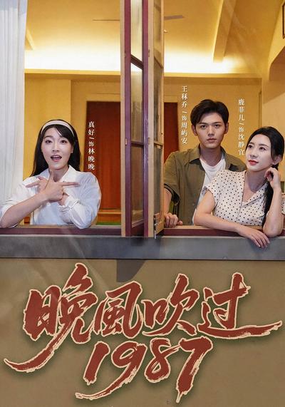 晚风吹过1987}