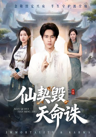 仙契毁，天命诛}