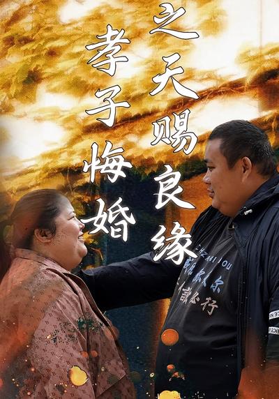 孝子悔婚之天赐良缘}