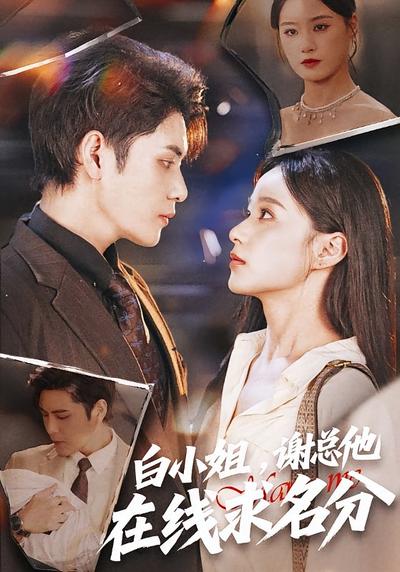 白小姐，谢总他在线求名分}