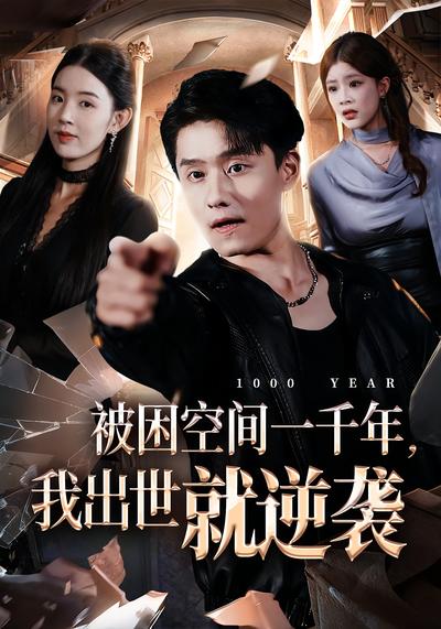 被困空间一千年，我出世就逆袭}