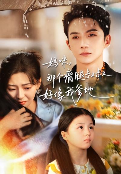 妈咪，那个瘸腿叔叔好像我爹地}