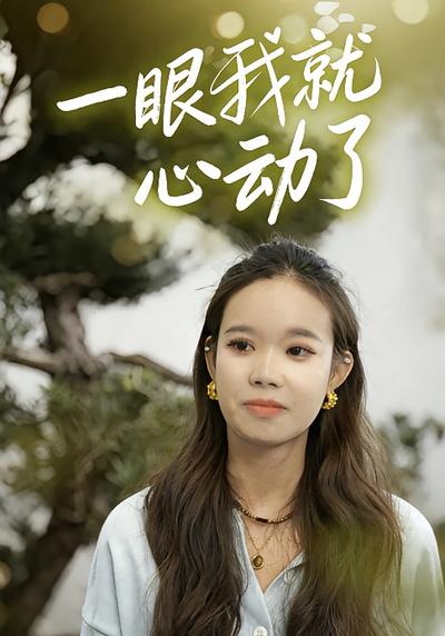 一眼我就心动了}