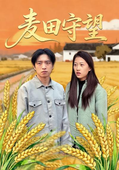 麦田守望}