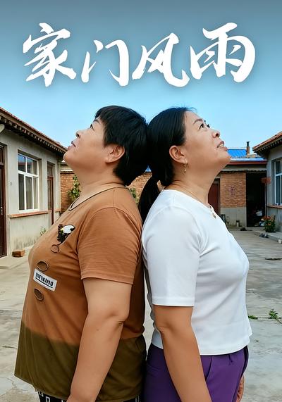家门风雨}