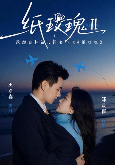 纸玫瑰第二部}