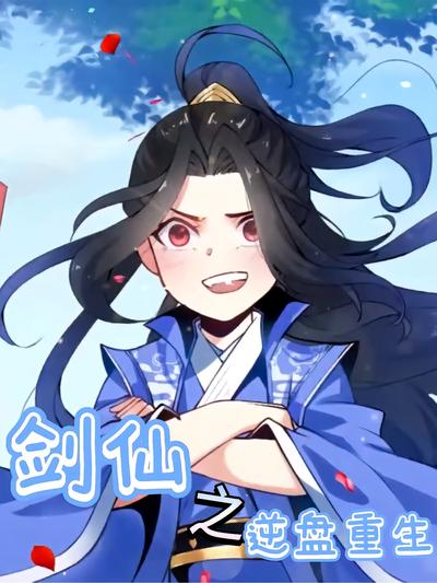 剑仙之逆盘重生}