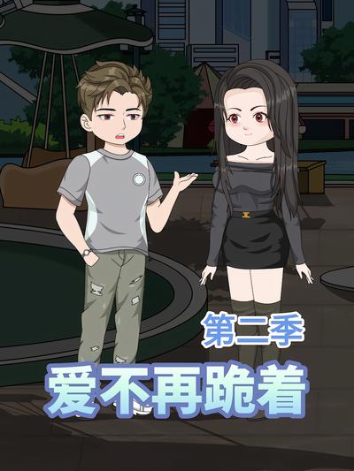 爱不再跪着第二季}