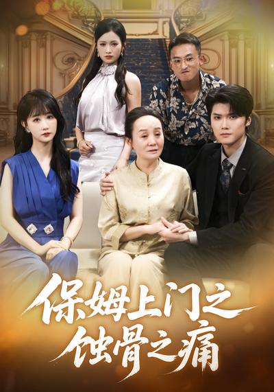 保姆上门之蚀骨之痛}