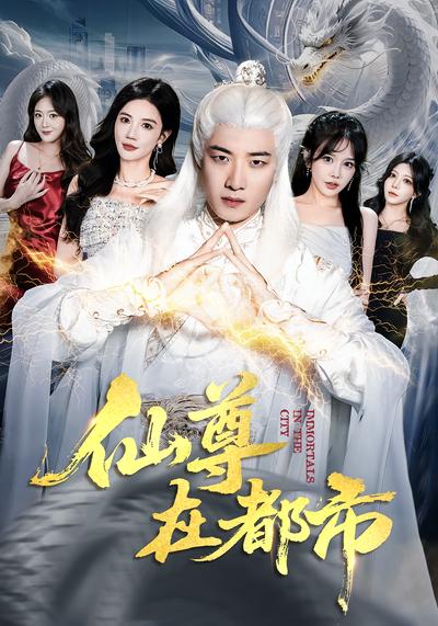 仙尊在都市}