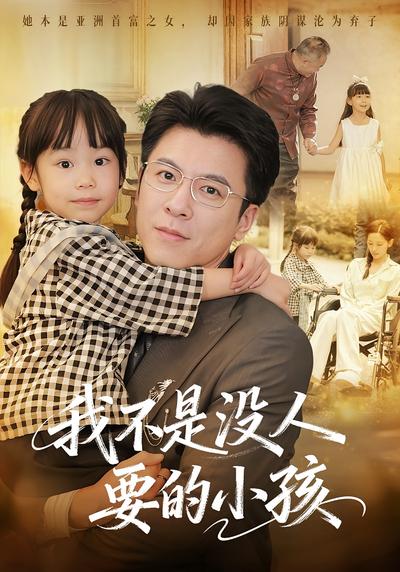 我不是没人要的小孩}