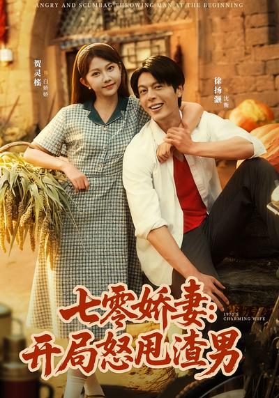 七零娇妻：开局怒甩渣男}