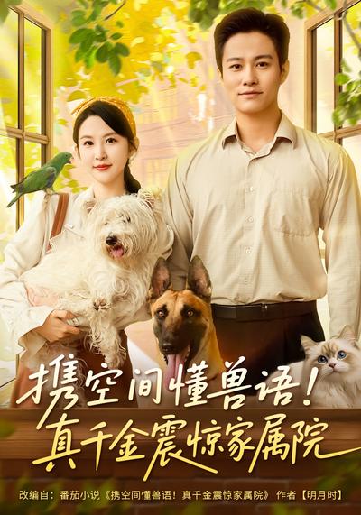携空间懂兽语！真千金震惊家属院}