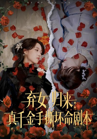 弃女归来：真千金手撕坏命剧本}