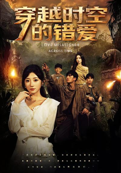 穿越时空的错爱}