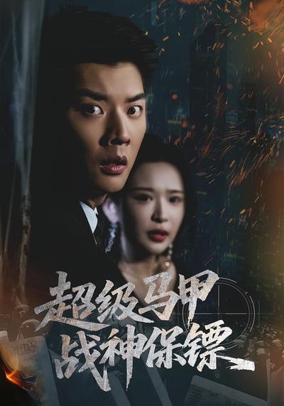 超级马甲：战神保镖}