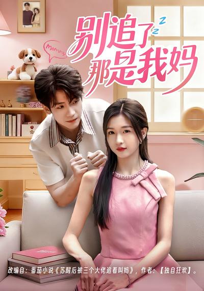 别追了那是我妈}