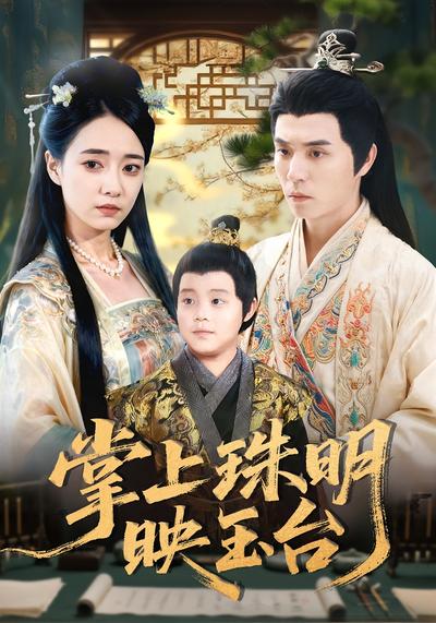 掌上珠明映玉台}