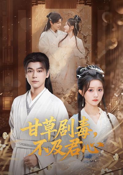 甘草剧毒，不及君心}