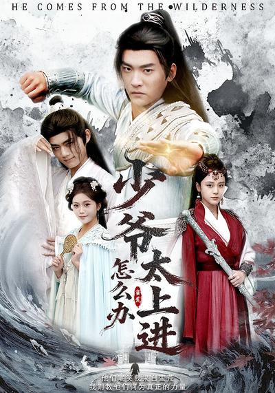 少爷太上进怎么办}