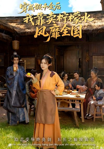 穿成假千金后我靠卖柠檬水风靡全国}