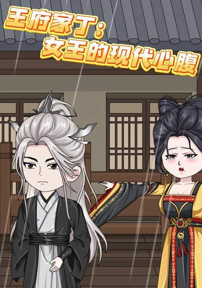 王府家丁：女王的现代心腹}