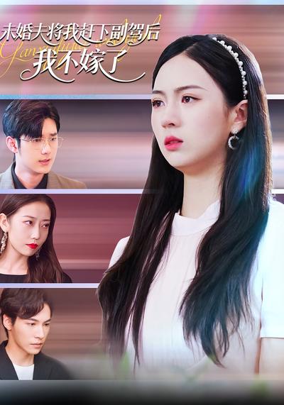 未婚夫将我赶下副驾后，我不嫁了}