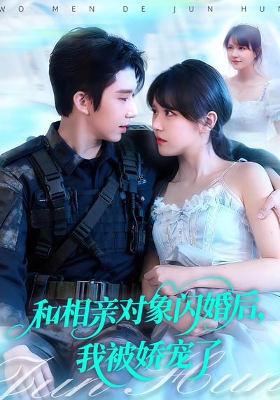 和相亲对象闪婚后，我被娇宠了}