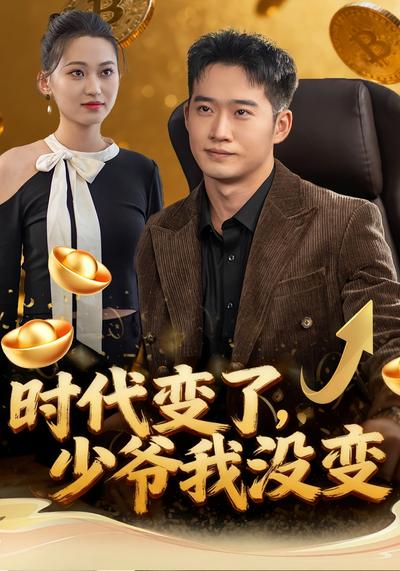 时代变了，少爷我没变}