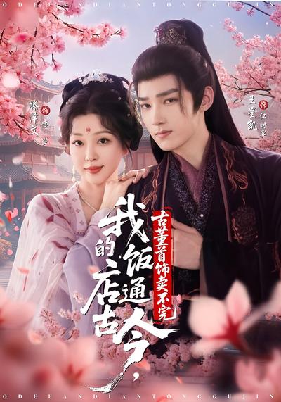 我的饭店通古今，古董首饰卖不完}