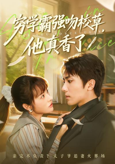 穷学霸强吻校草，他真香了}
