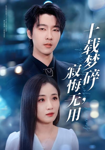 十载梦碎，寂悔无用}