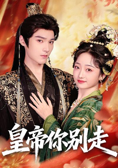 皇帝你别走}