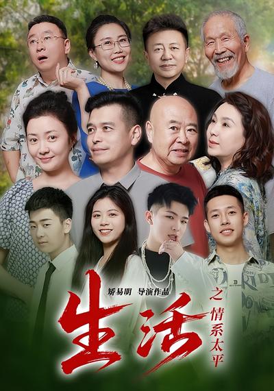 生活之情系太平}