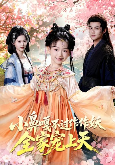 小鼻嘎不过作作妖，全家宠上天}