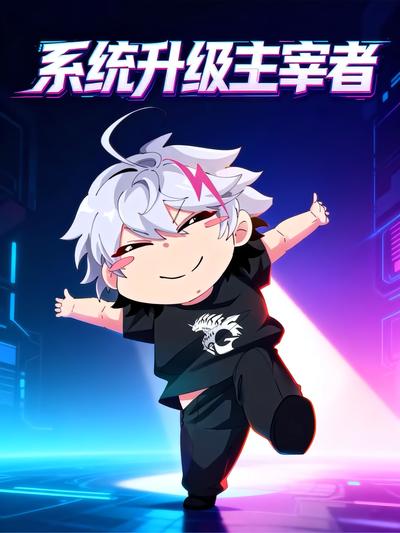 系统升级主宰者}