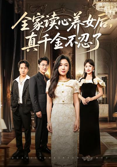 全家读心养女后，真千金不忍了}