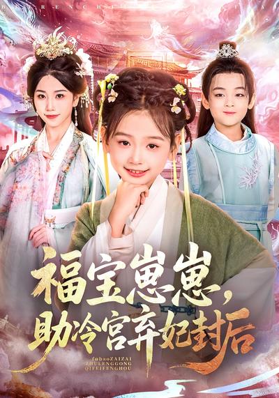 福宝崽崽，助冷宫弃妃封后}