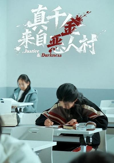 真千金来自恶人村}