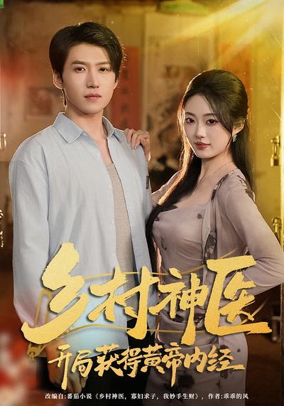 乡村神医，开局获得黄帝内经}