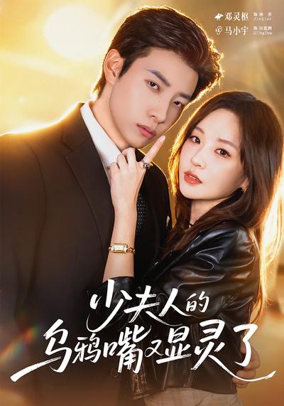 少夫人的乌鸦嘴又显灵了}